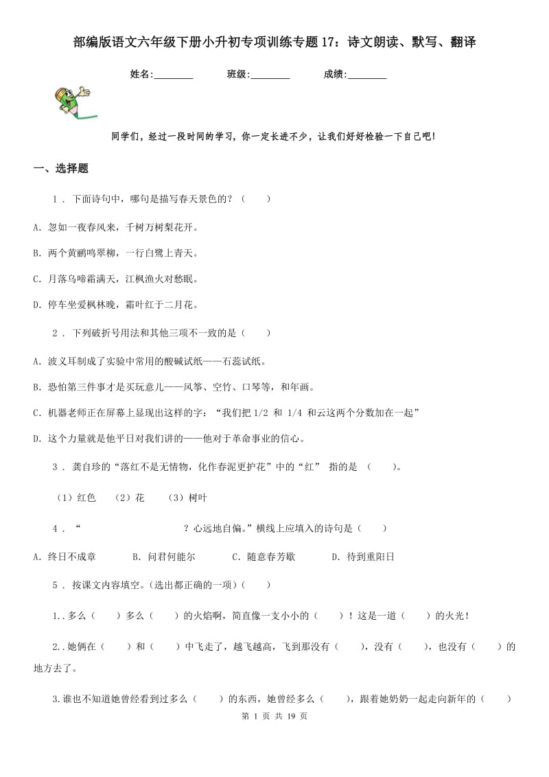 部编版语文六年级下册小升初专项训练专题17：诗文朗读、默写、翻译_第1页