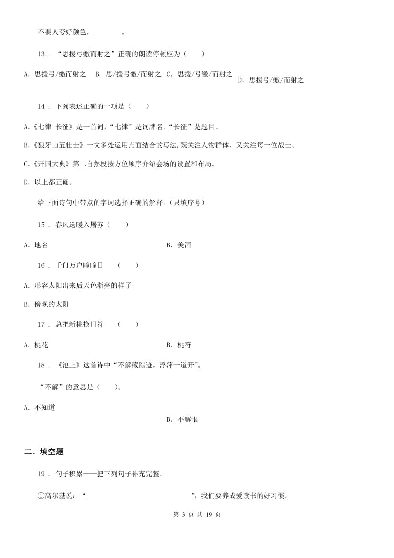 部编版语文六年级下册小升初专项训练专题17：诗文朗读、默写、翻译_第3页