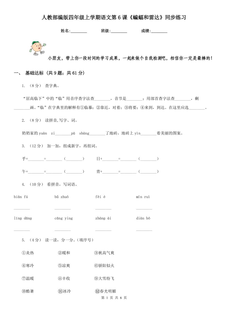 人教部编版四年级上学期语文第6课《蝙蝠和雷达》同步练习_第1页