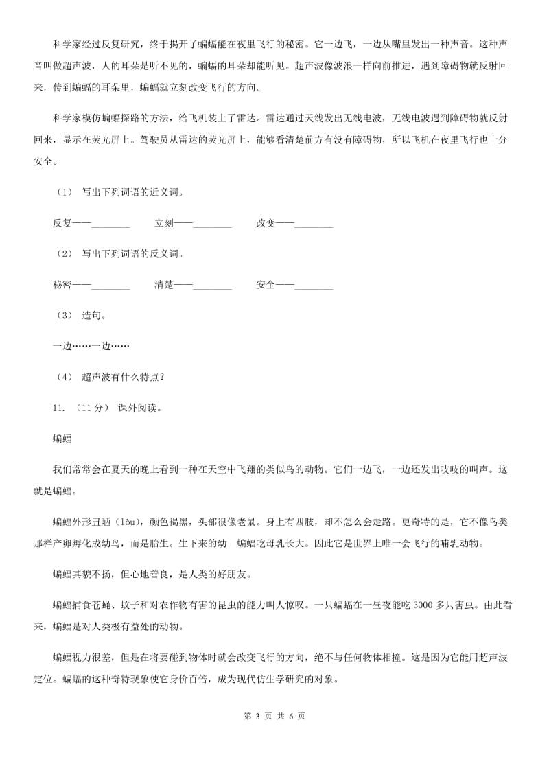 人教部编版四年级上学期语文第6课《蝙蝠和雷达》同步练习_第3页