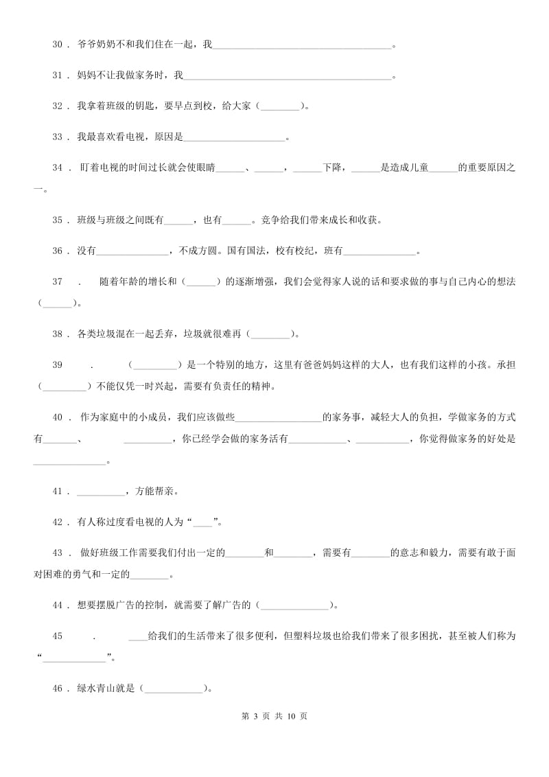 2019版部编版四年级上册期末测试道德与法治试题（二）B卷_第3页