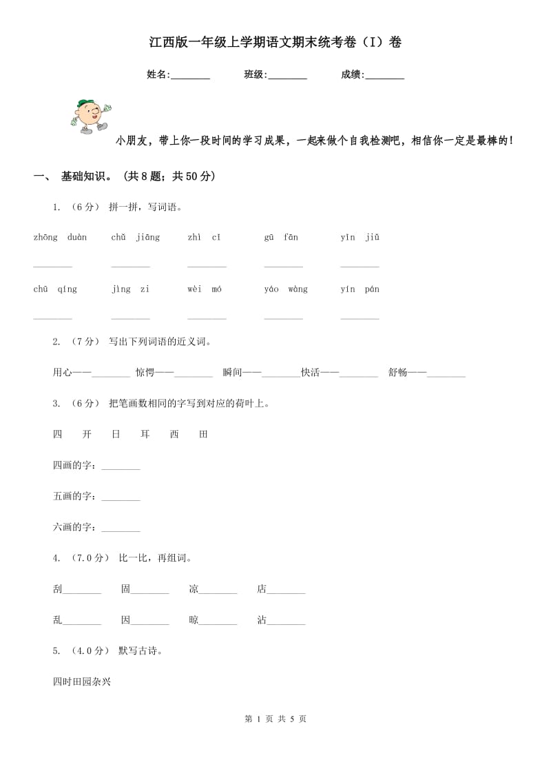 江西版一年级上学期语文期末统考卷（I）卷_第1页