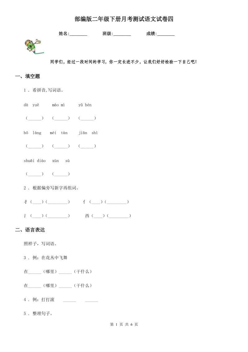 部编版二年级下册月考测试语文试卷四_第1页