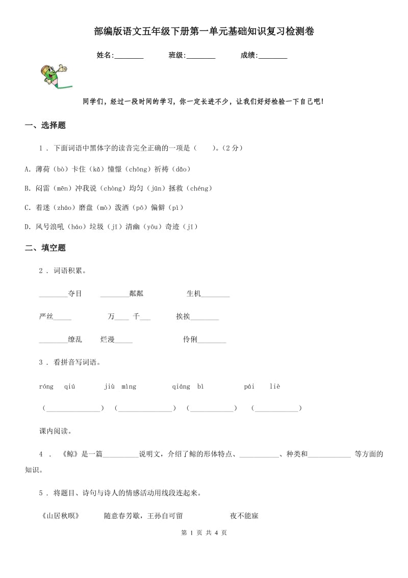 部编版语文五年级下册第一单元基础知识复习检测卷_第1页