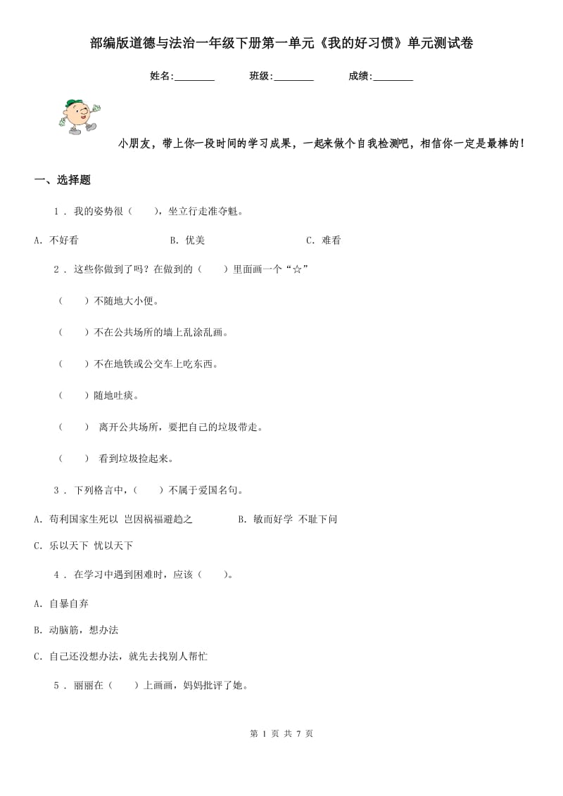 部编版道德与法治一年级下册第一单元《我的好习惯》单元测试卷_第1页