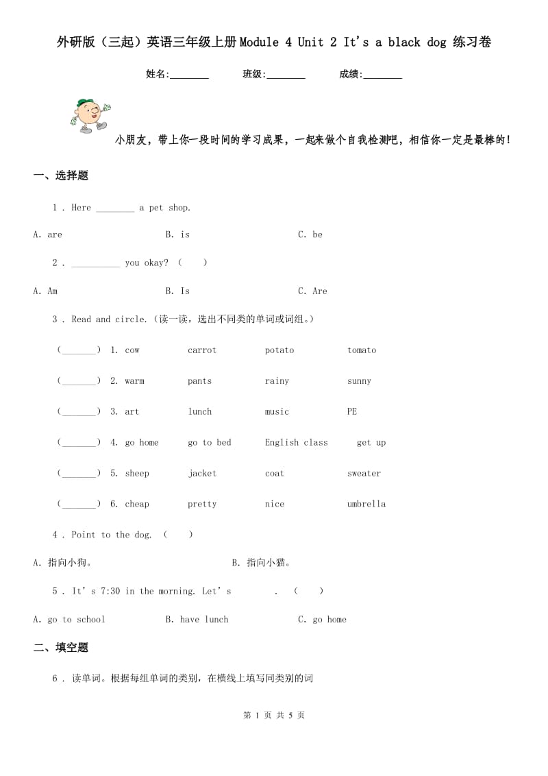 外研版(三起)英语三年级上册Module 4 Unit 2 It's a black dog 练习卷_第1页