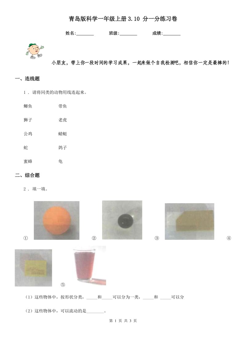 青岛版科学一年级上册3.10 分一分练习卷_第1页