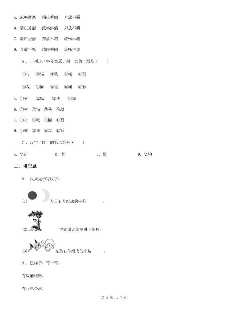 部编版语文五年级下册第三单元专项练习：课内阅读与积累运用_第2页