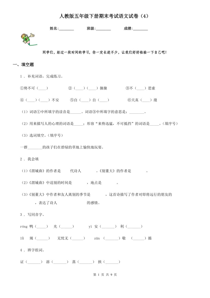 人教版五年级下册期末考试语文试卷（4）_第1页