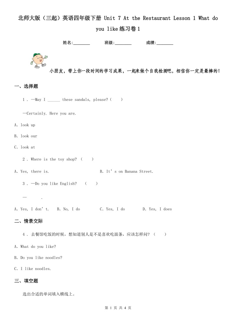 北师大版(三起)英语四年级下册 Unit 7 At the Restaurant Lesson 1 What do you like练习卷1_第1页