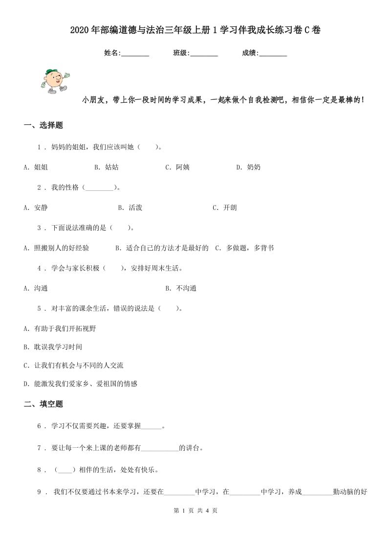 2020年部编道德与法治三年级上册1学习伴我成长练习卷C卷新版_第1页