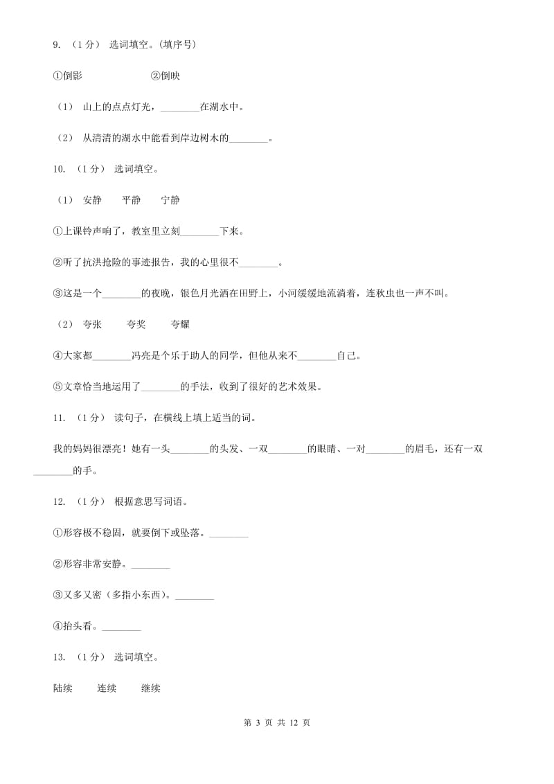 人教统编版（部编版）三年级上学期语文期末专项复习卷（二） 词语D卷_第3页