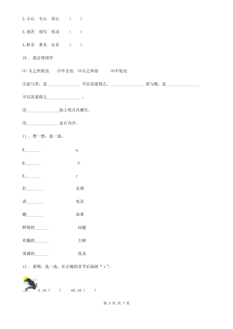 部编版一年级下册期中测试语文试卷（A卷）_第3页