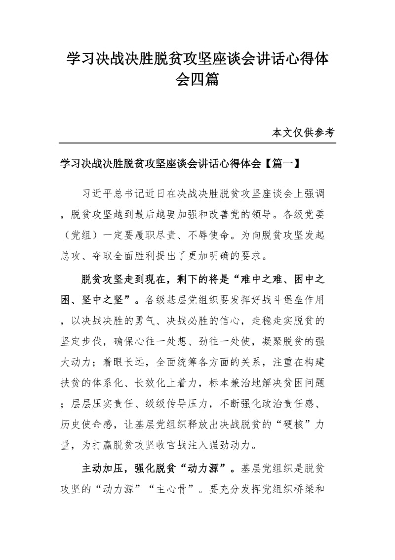 学习决战决胜脱贫攻坚座谈会讲话心得体会四篇_第1页