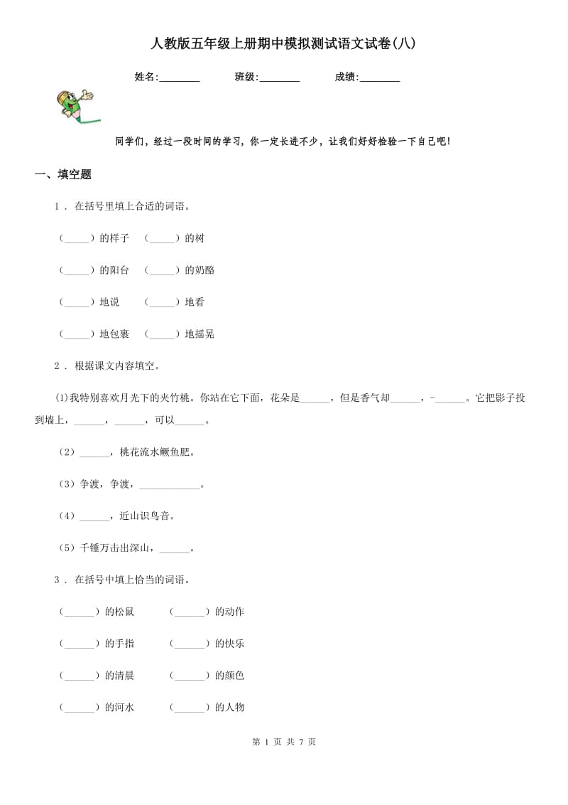 人教版五年级上册期中模拟测试语文试卷(八)_第1页