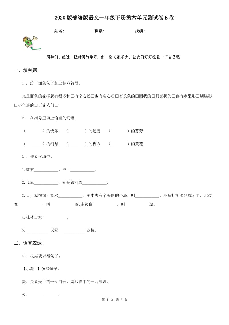 2020版部编版语文一年级下册第六单元测试卷B卷_第1页