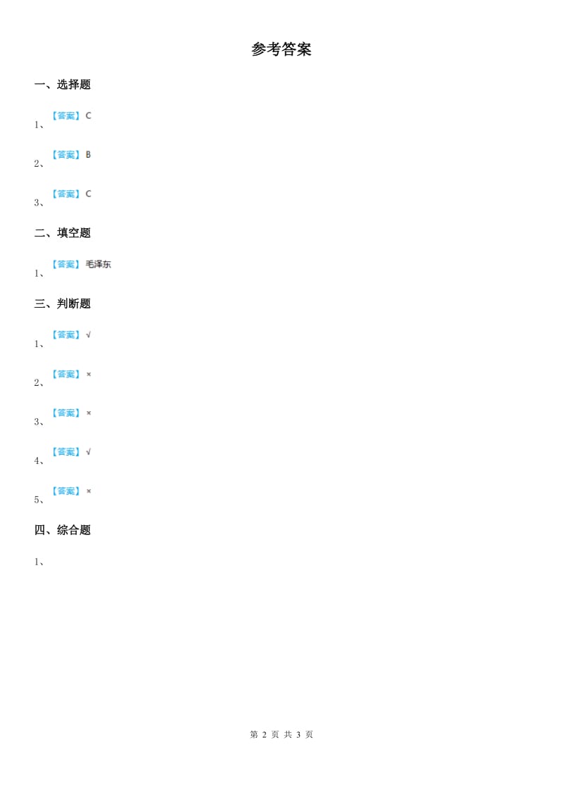 北师大版品德五年级下册6.4黄河在怒吼（3）大刀向鬼子们的头上砍去课时练-1_第2页