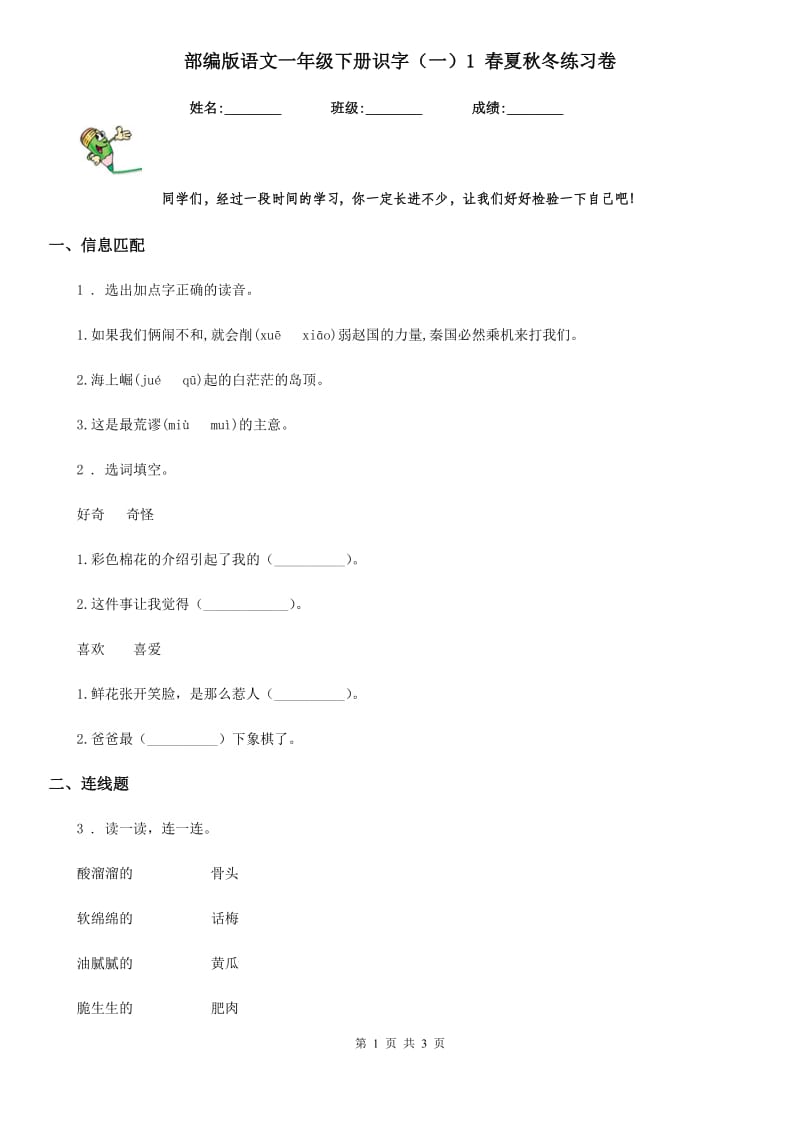 部编版语文一年级下册识字（一）1 春夏秋冬练习卷_第1页