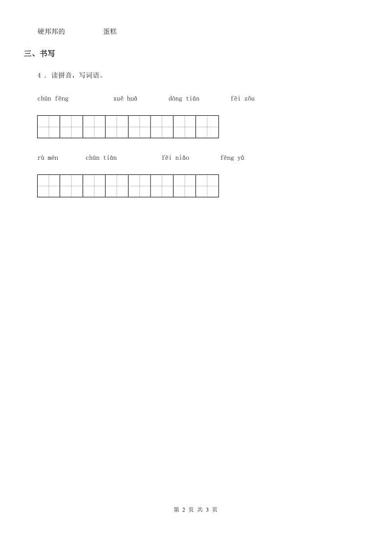 部编版语文一年级下册识字（一）1 春夏秋冬练习卷_第2页