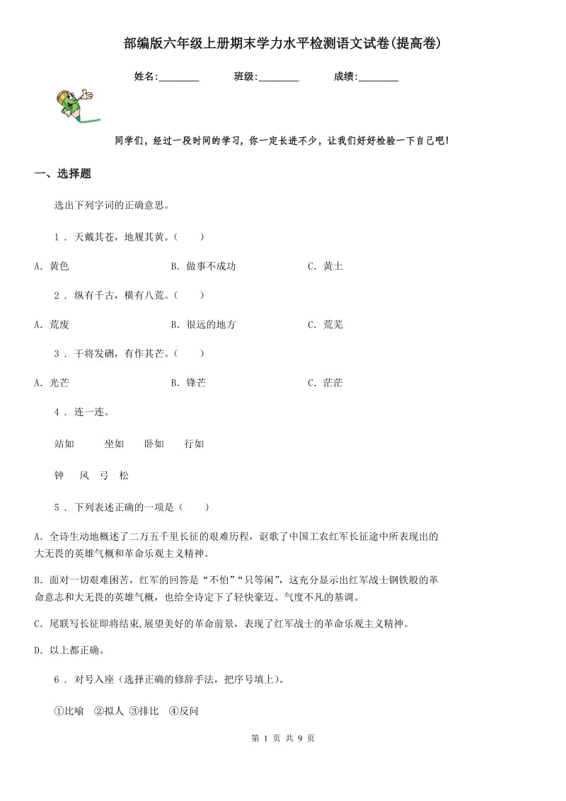 部编版六年级上册期末学力水平检测语文试卷(提高卷)_第1页