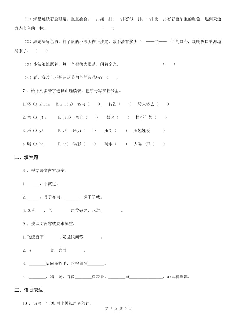 部编版六年级上册期末学力水平检测语文试卷(提高卷)_第2页