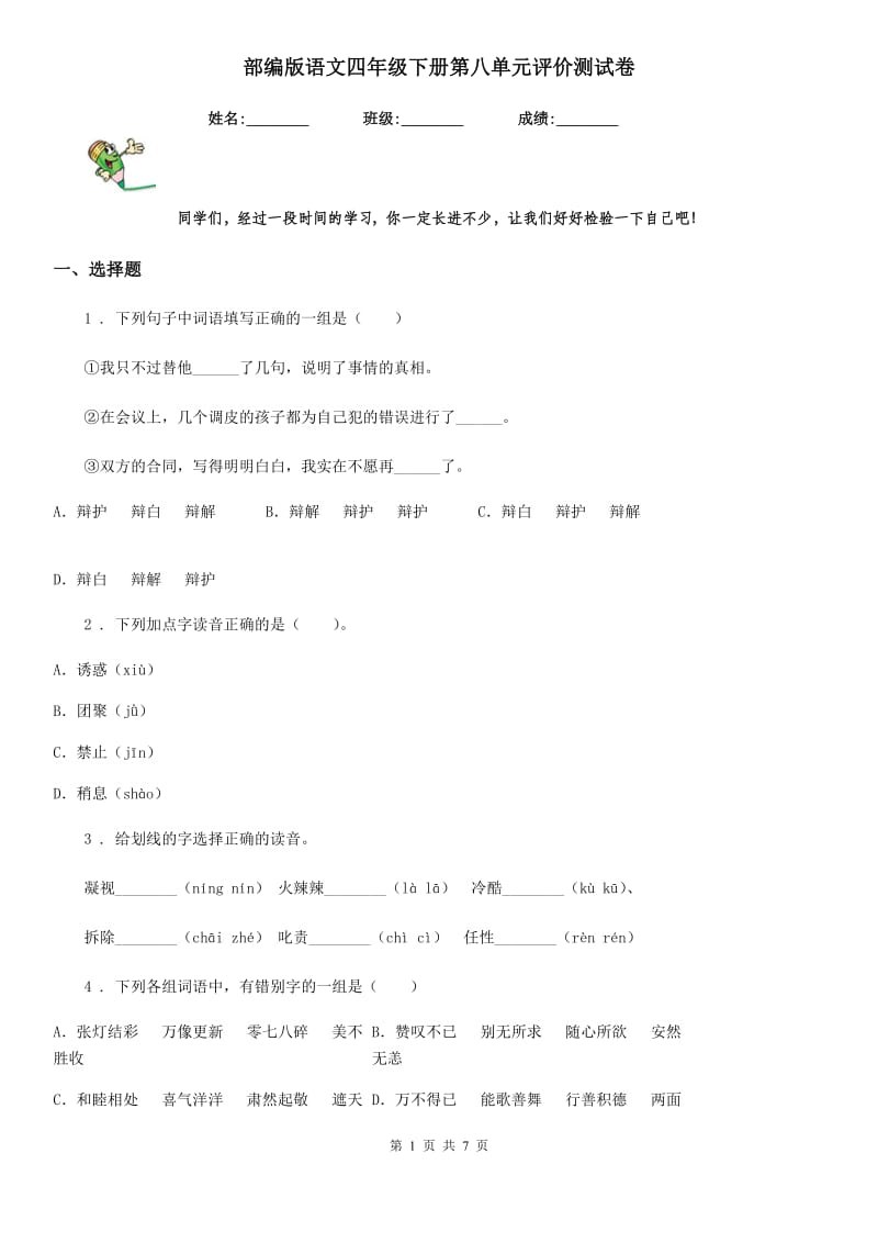 部编版语文四年级下册第八单元评价测试卷_第1页