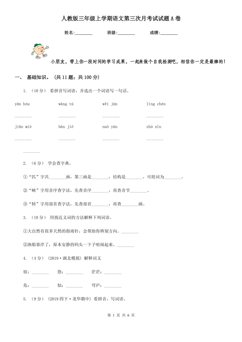 人教版三年级上学期语文第三次月考试试题A卷_第1页