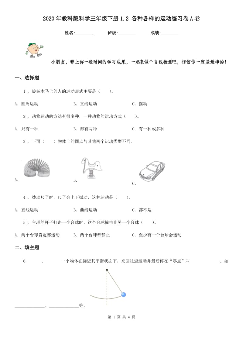 2020年教科版科学三年级下册1.2 各种各样的运动练习卷A卷新版_第1页