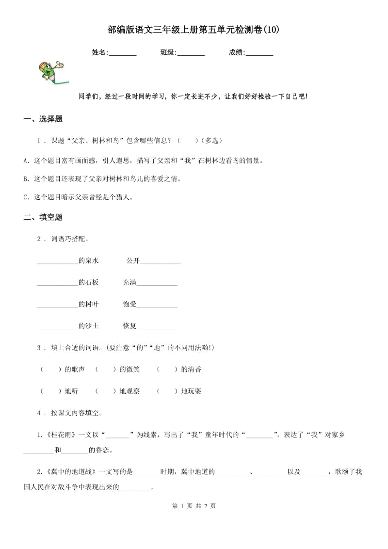 部编版语文三年级上册第五单元检测卷(10)_第1页