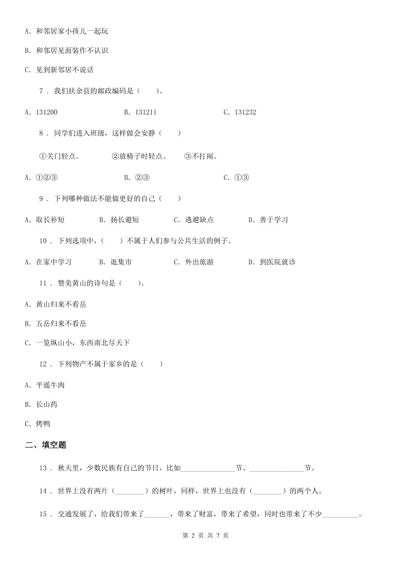 2019版人教部编版三年级下册期末测试道德与法治试卷3（II）卷新版_第2页