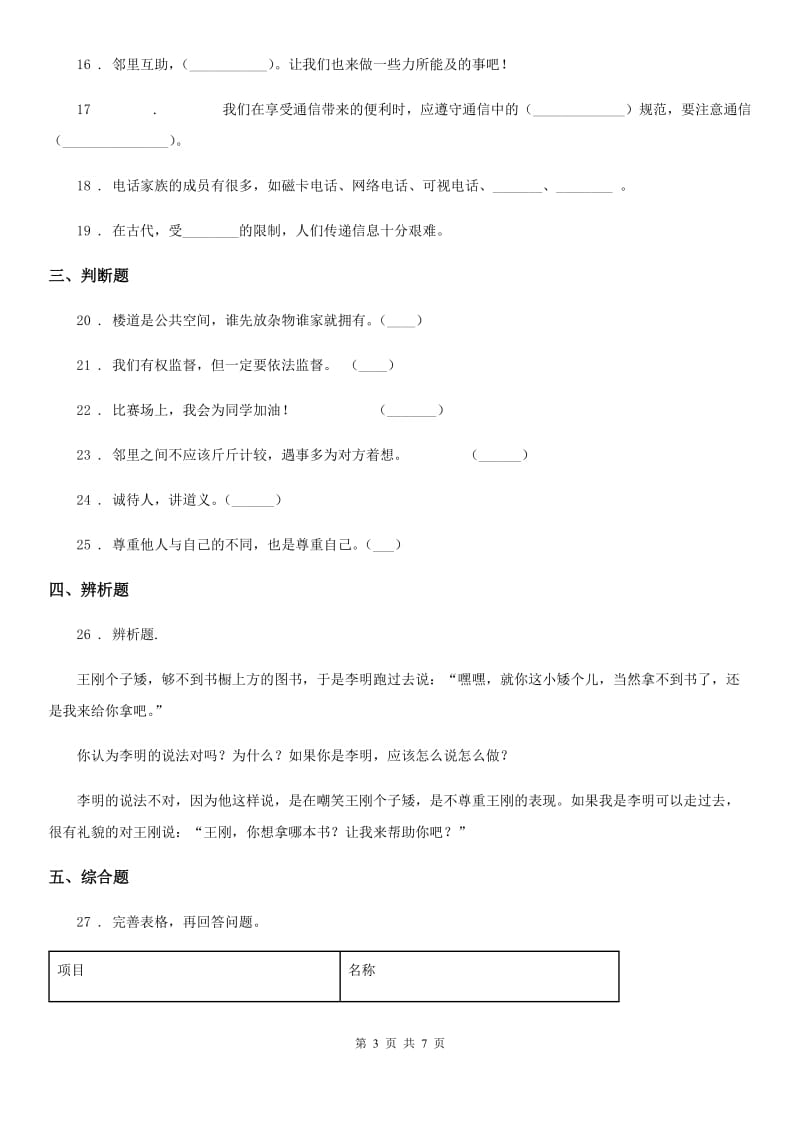 2019版人教部编版三年级下册期末测试道德与法治试卷3（II）卷新版_第3页