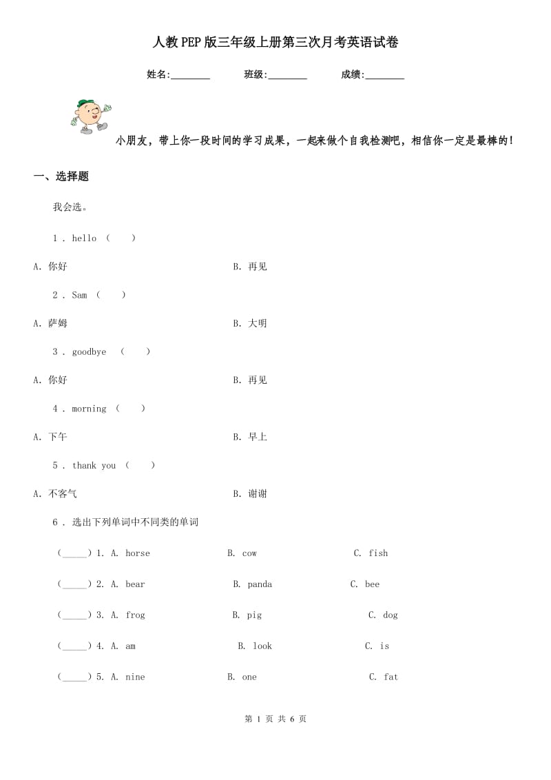 人教PEP版三年级上册第三次月考英语试卷_第1页