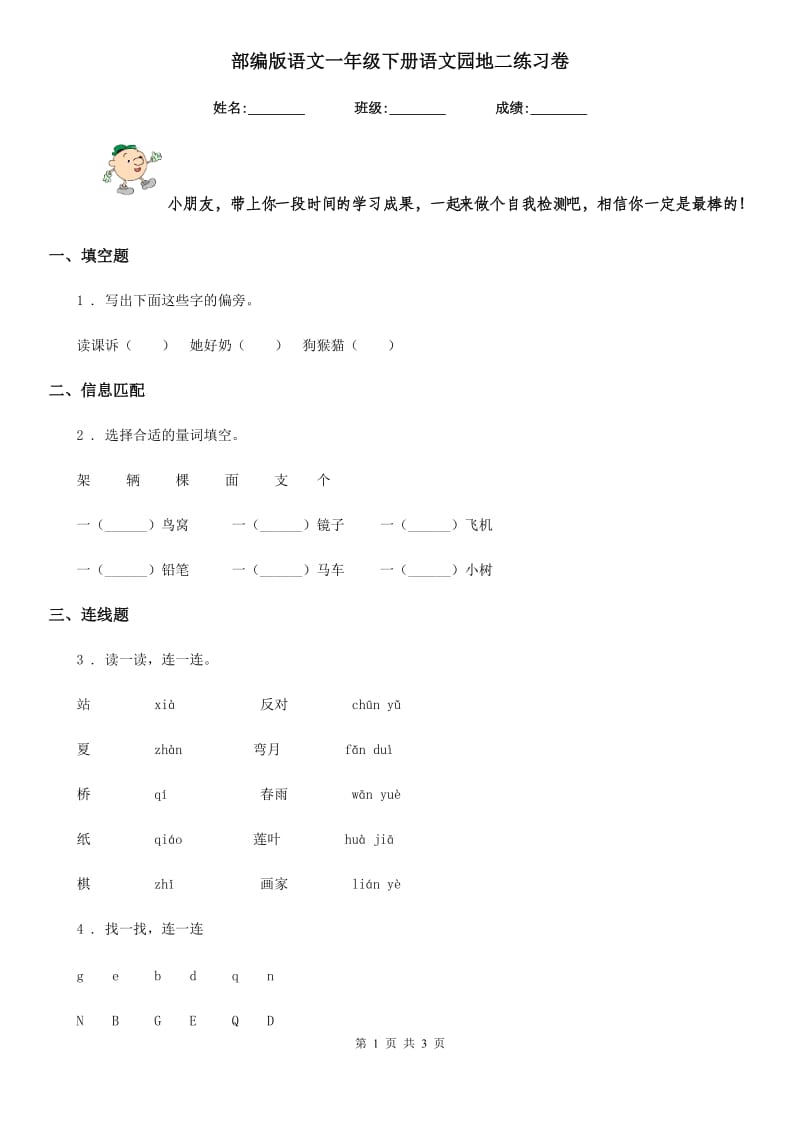 部编版语文一年级下册语文园地二练习卷_第1页