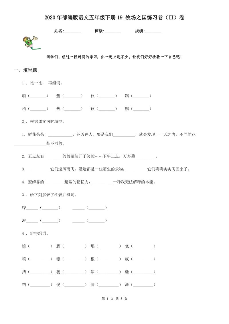 2020年部编版语文五年级下册19 牧场之国练习卷（II）卷_第1页