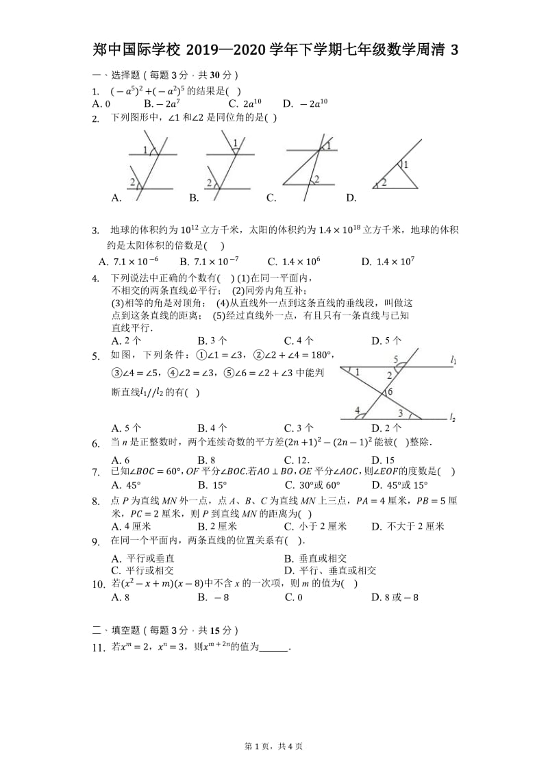 河南省郑州市郑中国际学校2019—2020学年下学期七年级数学第三次周清试卷（Word无答案 ）_第1页