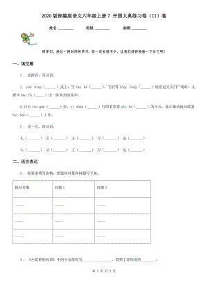 2020版部編版語文六年級(jí)上冊(cè)7 開國(guó)大典練習(xí)卷（II）卷