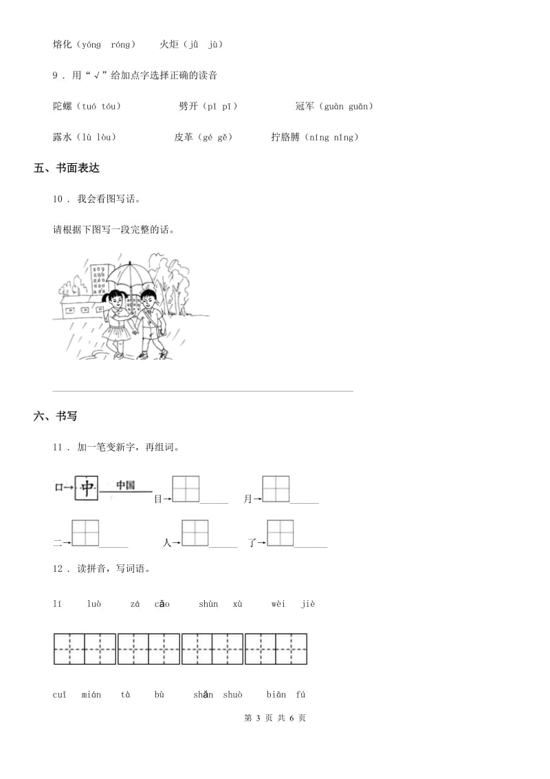 2019年部编版二年级下册期中综合评价测试语文试卷C卷_第3页