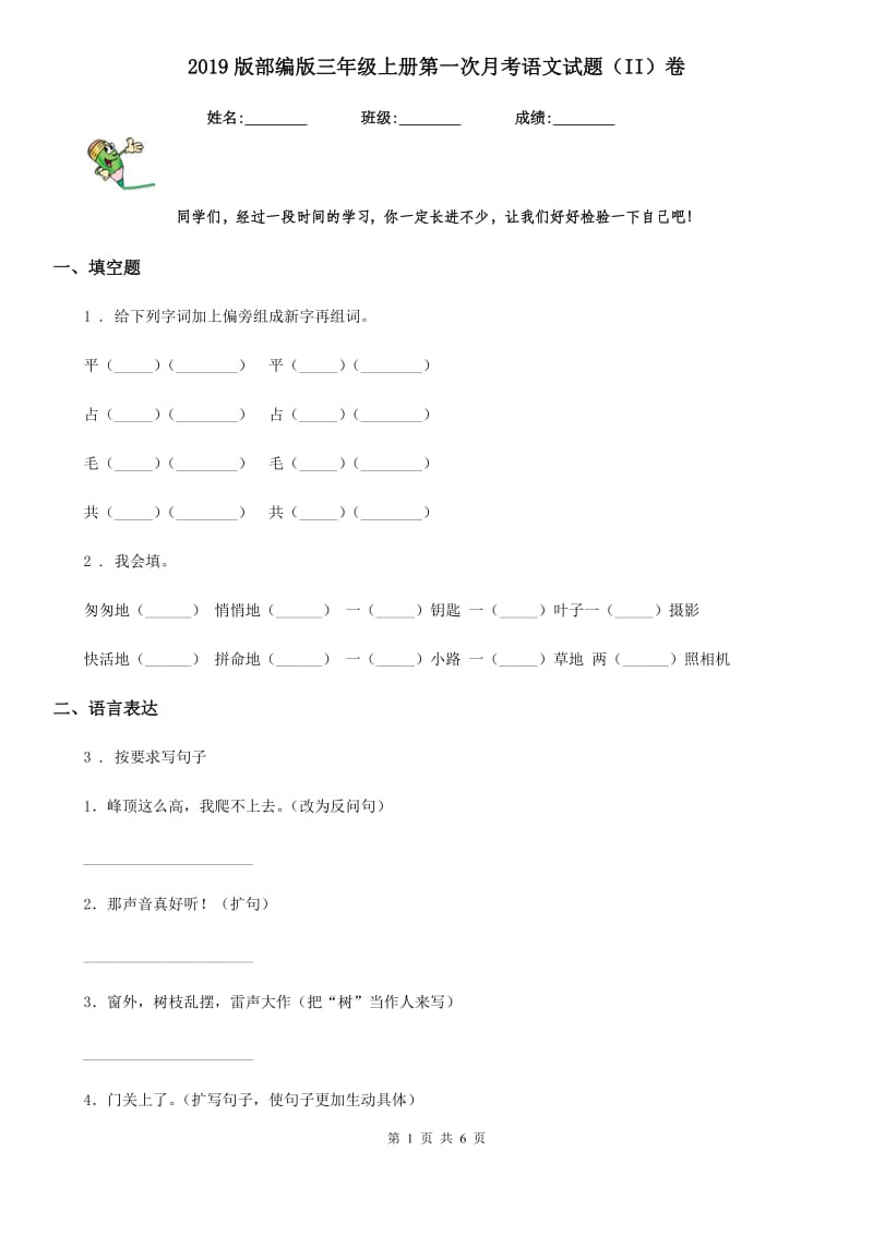 2019版部编版三年级上册第一次月考语文试题（II）卷_第1页