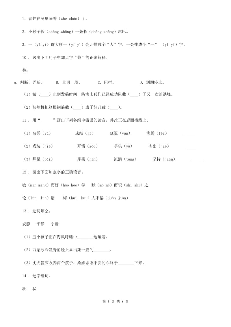 部编版语文四年级上册专项能力培优卷（一）：拼音与字词_第3页