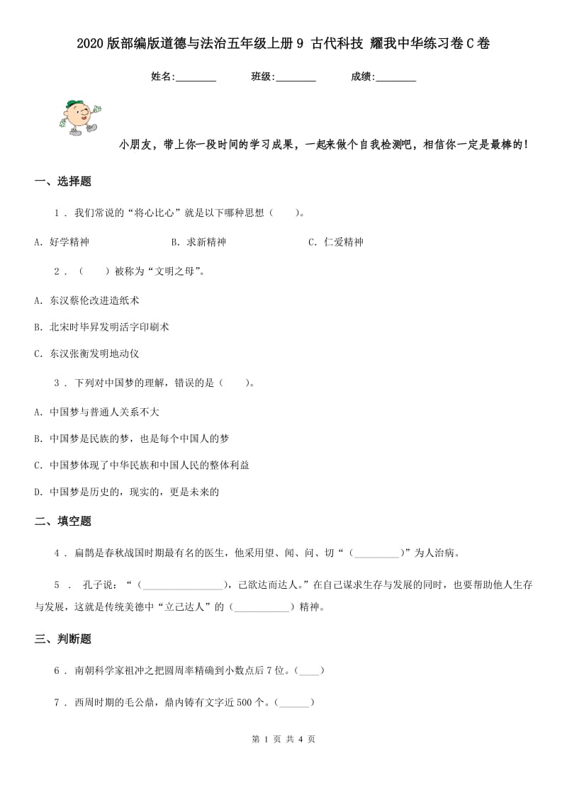 2020版部编版道德与法治五年级上册9 古代科技 耀我中华练习卷C卷_第1页