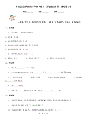 部編版道德與法治六年級下冊2 《學(xué)會寬容》第1課時練習(xí)卷新版