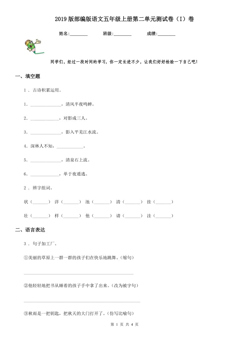 2019版部编版语文五年级上册第二单元测试卷（I）卷_第1页