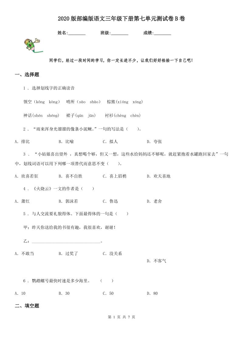 2020版部编版语文三年级下册第七单元测试卷B卷新版_第1页