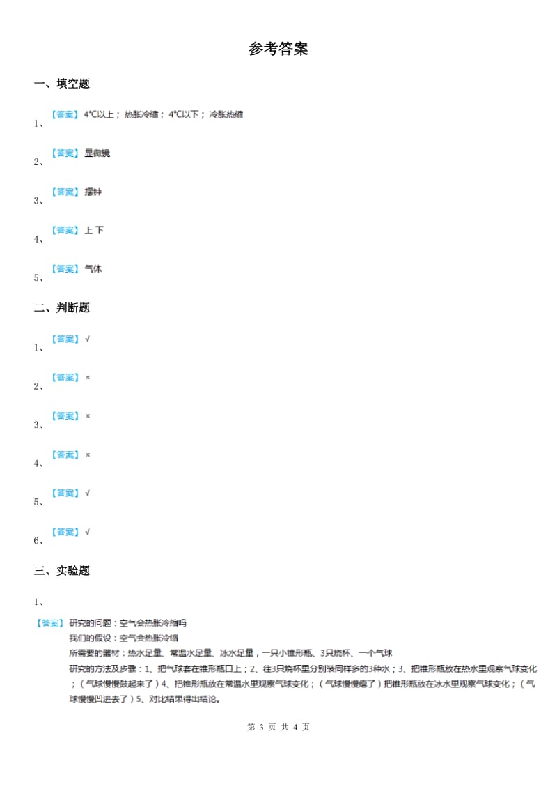 2020年粤教版科学三年级下册4.28 固体的热胀冷缩练习卷B卷_第3页