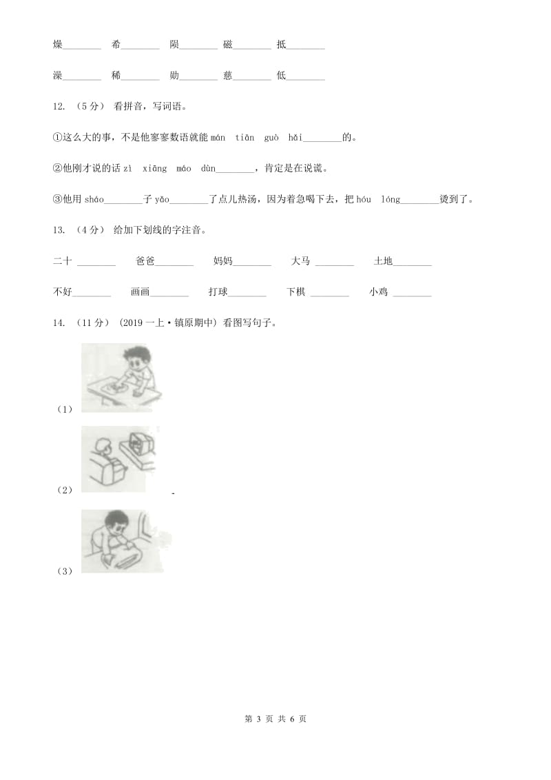 沪教版一年级上学期语文期末专项复习卷（一）_第3页