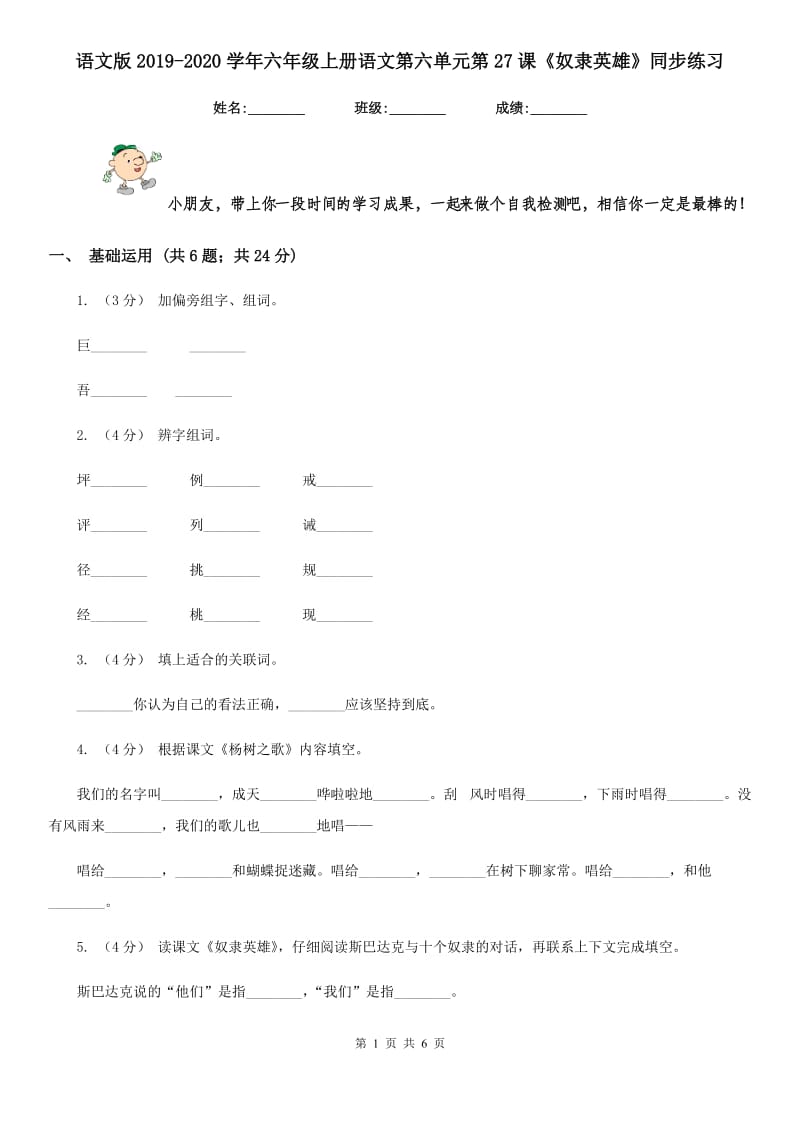 语文版2019-2020学年六年级上册语文第六单元第27课《奴隶英雄》同步练习_第1页