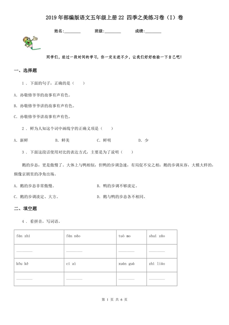 2019年部编版语文五年级上册22 四季之美练习卷（I）卷_第1页