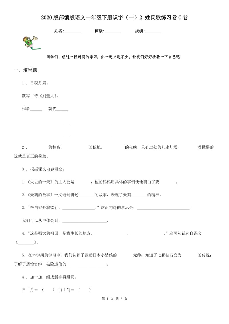 2020版部编版语文一年级下册识字（一）2 姓氏歌练习卷C卷_第1页