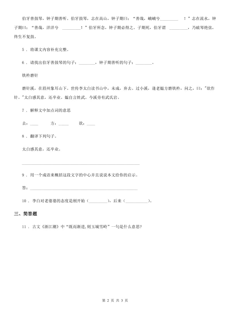 部编版语文六年级下册14 文言文二则练习卷新版_第2页