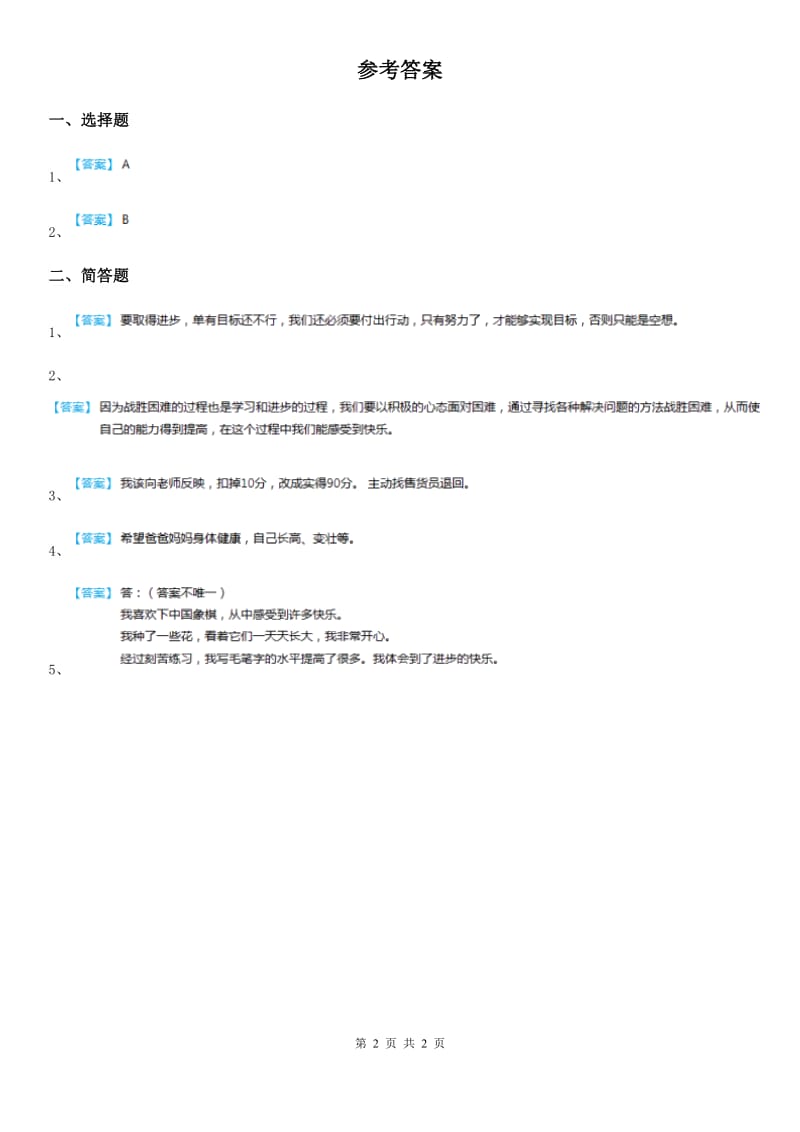 粤教版道德与法治三年级下册6天天在进步练习卷_第2页